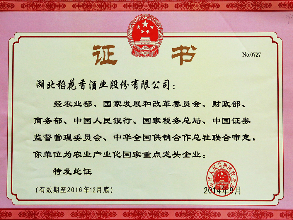 2014年9月，湖北稻花香酒業股份有限公司被國家農業部認定為“農業產業化國家重點龍頭企業”