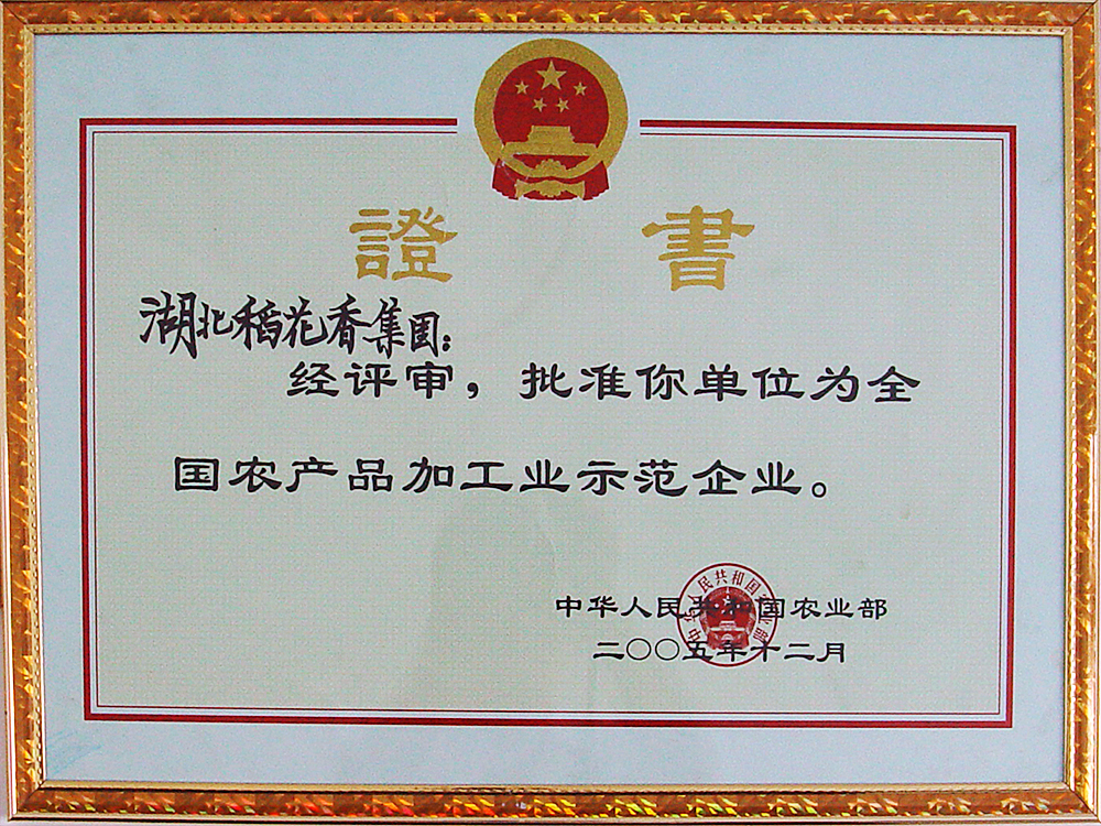 2005年12月，稻花香集團被國家農業部授予“全國農產品加工示范企業”