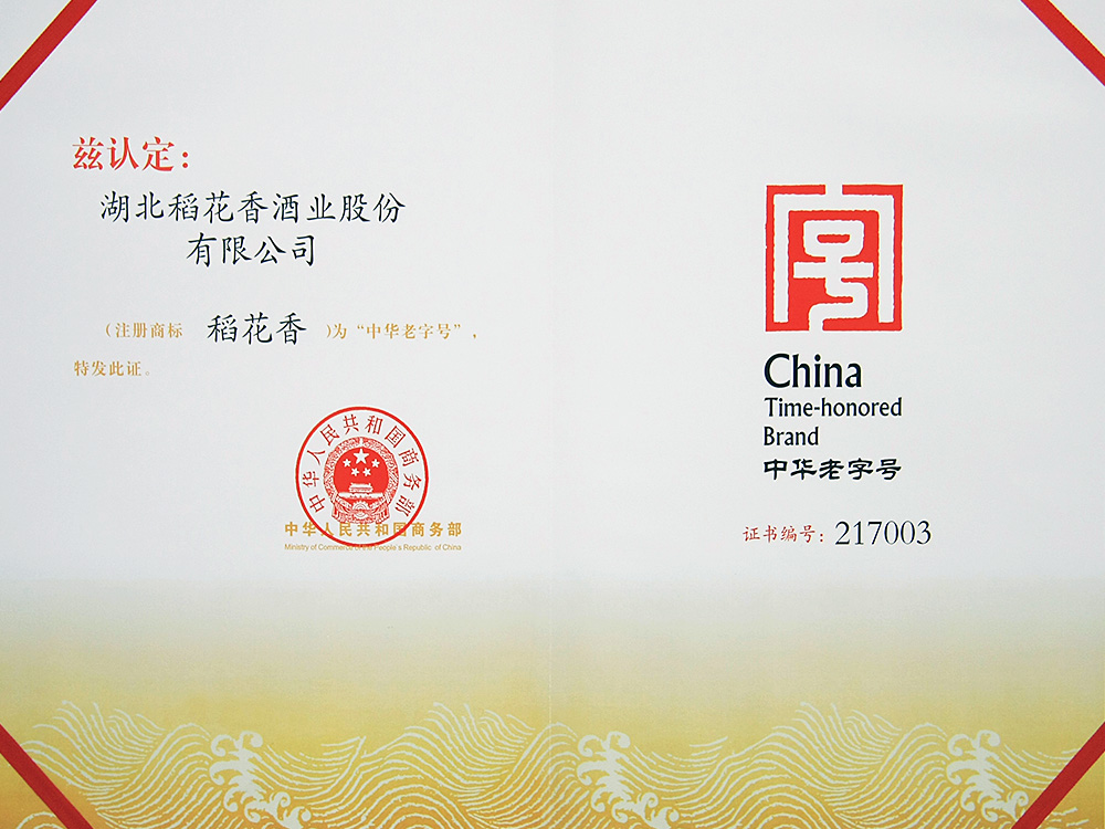 2011年，稻花香被國家商務部認定為“中華老字號”